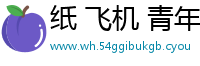 纸 飞机 青年 旅馆的图片